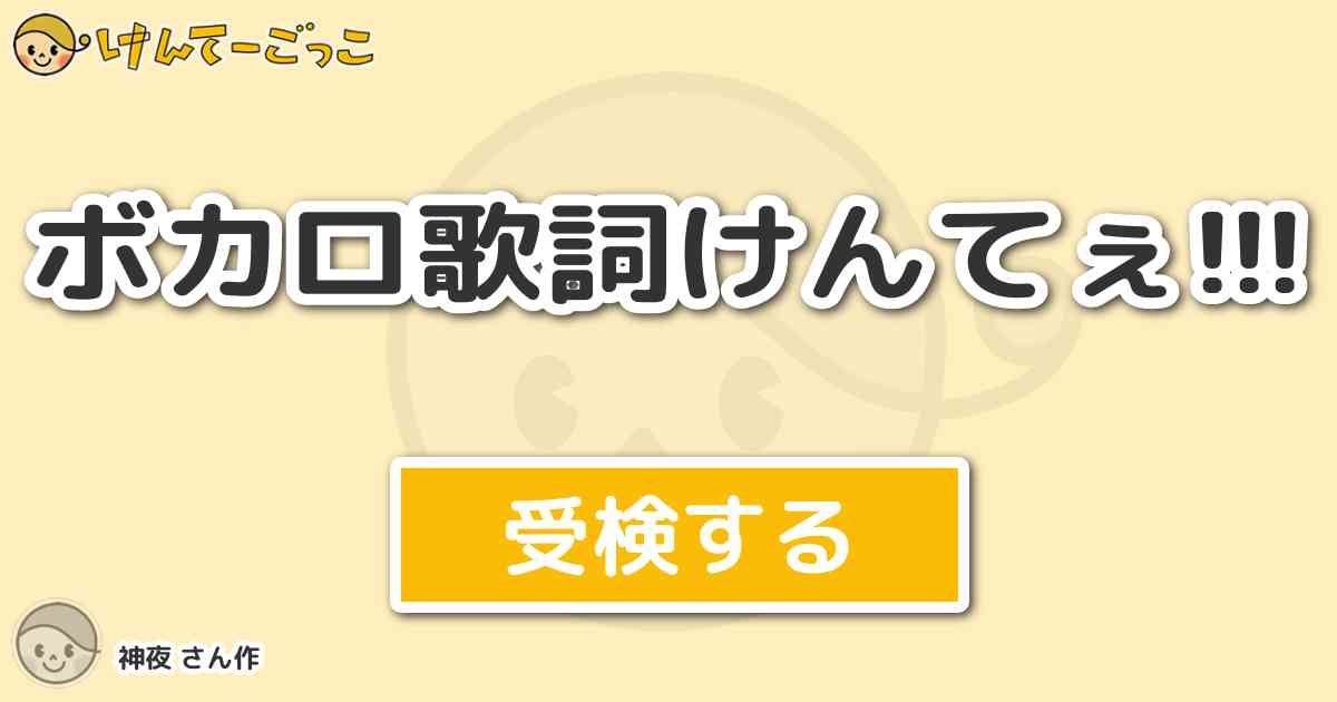 ボカロ歌詞けんてぇ By 神夜 けんてーごっこ みんなが作った検定クイズが50万問以上