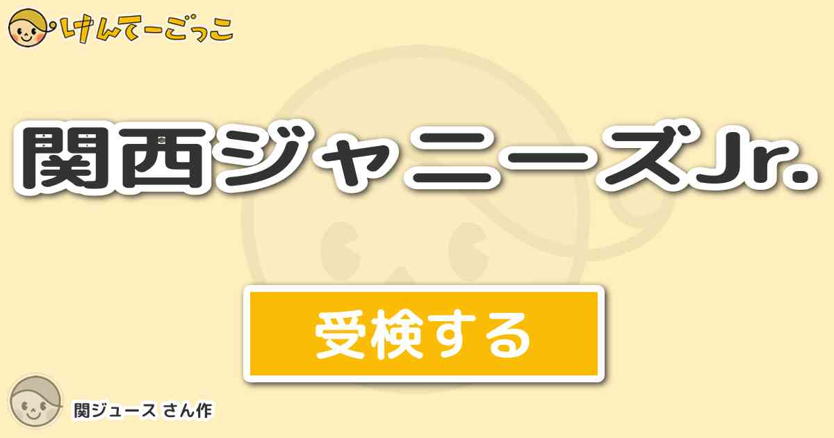 関西ジャニーズjr By 関ジュース けんてーごっこ みんなが作った検定クイズが50万問以上