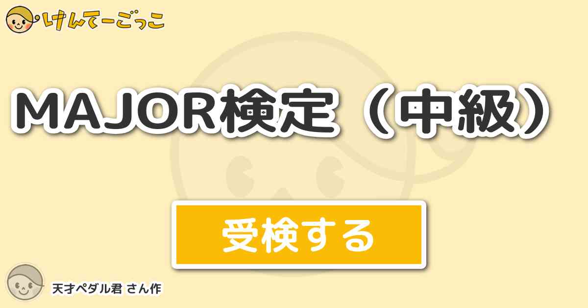 Major検定 中級 By 天才ペダル君 けんてーごっこ みんなが作った検定クイズが50万問以上