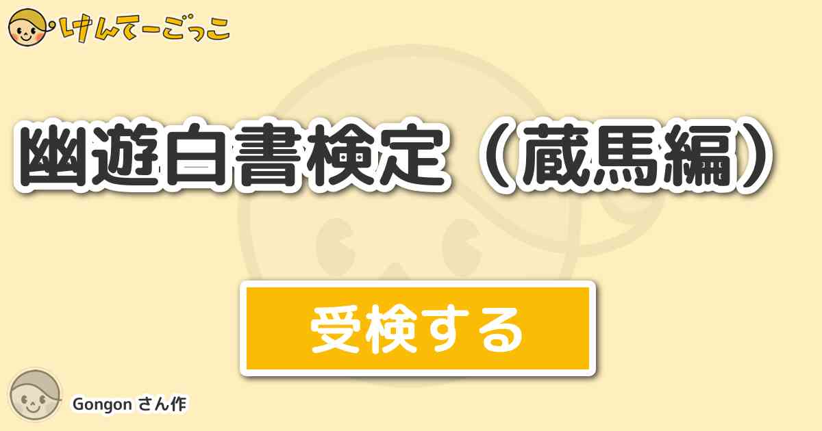 幽遊白書検定 蔵馬編 より出題 問題 蔵馬が鯱を倒したとき妖力値は けんてーごっこ みんなが作った検定クイズが50万問以上