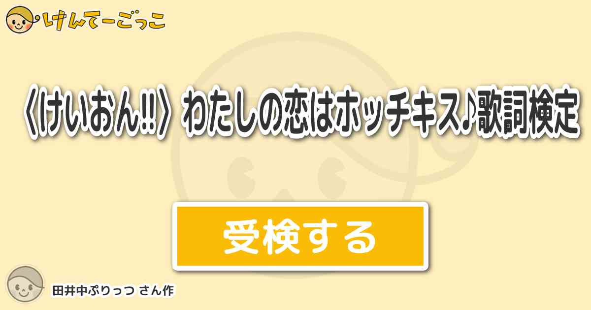 けいおん わたしの恋はホッチキス 歌詞検定 By 田井中ぷりっつ けんてーごっこ みんなが作った検定クイズが50万問以上