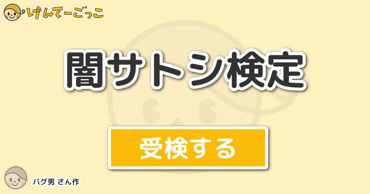 闇サトシ検定より出題 問題 闇サトシのピカチュウの技は けんてーごっこ みんなが作った検定クイズが50万問以上 闇サトシ検定より出題 問題 闇サトシのピカチュウの技は けんてーごっこ みんなが作った検定クイズが50万問以上