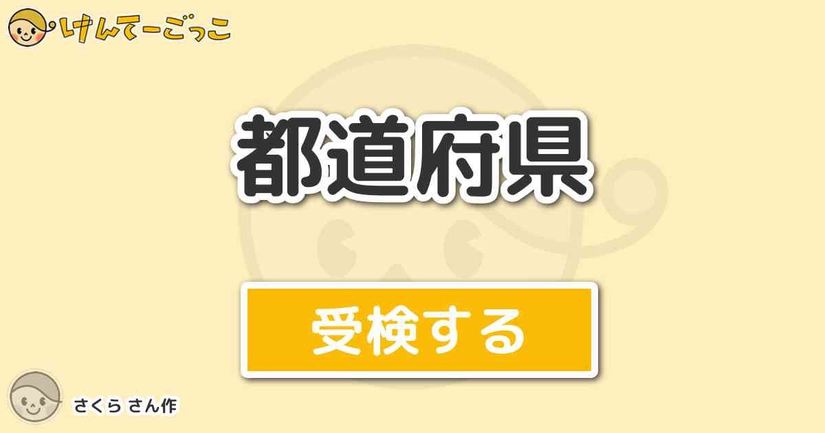 都道府県 By さくら けんてーごっこ みんなが作った検定クイズが50万問以上