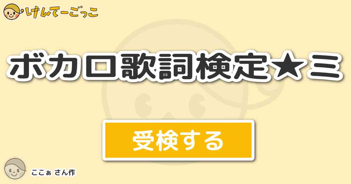 ボカロ歌詞検定 ミ By ここぁ けんてーごっこ みんなが作った検定クイズが50万問以上