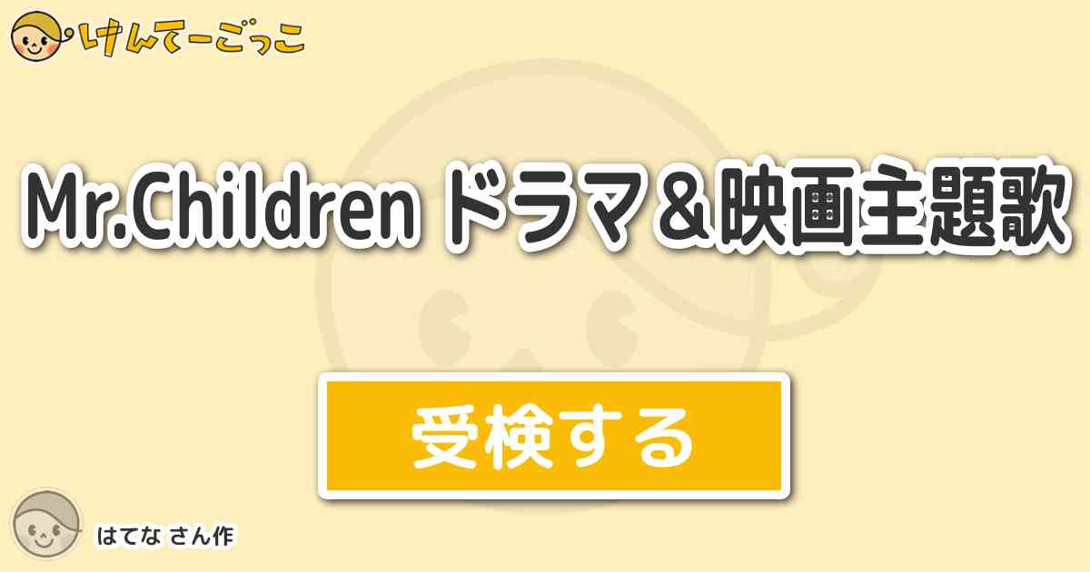 Mr Children ドラマ 映画主題歌 By はてな けんてーごっこ みんなが作った検定クイズが50万問以上