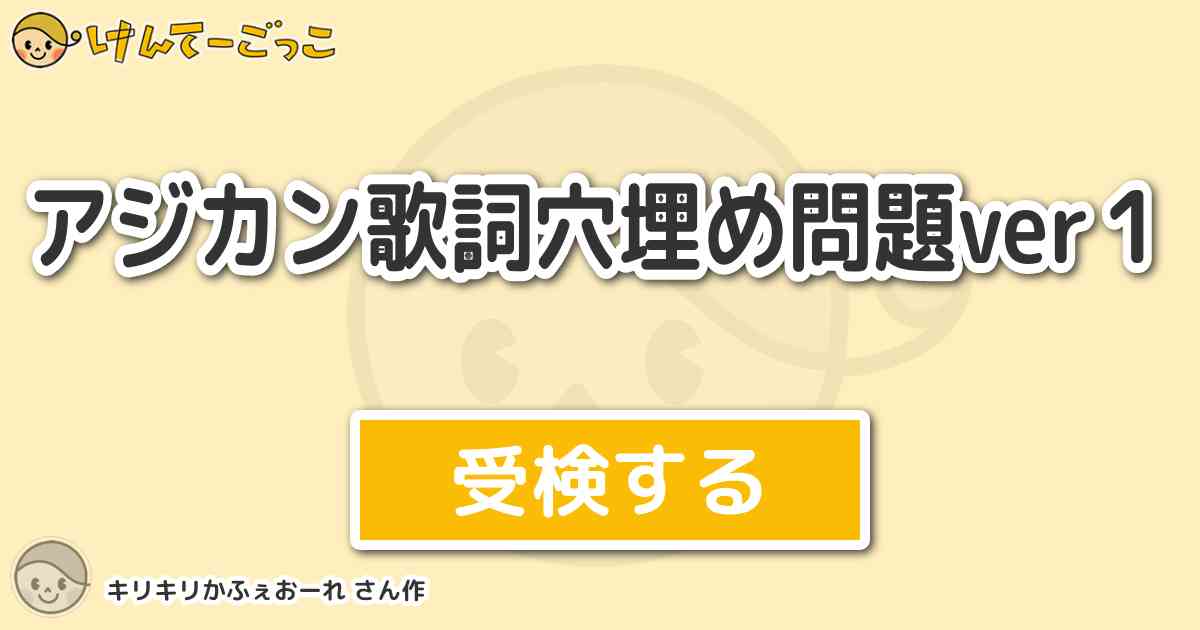 アジカン歌詞穴埋め問題ver１ By キリキリかふぇおーれ けんてーごっこ みんなが作った検定クイズが50万問以上