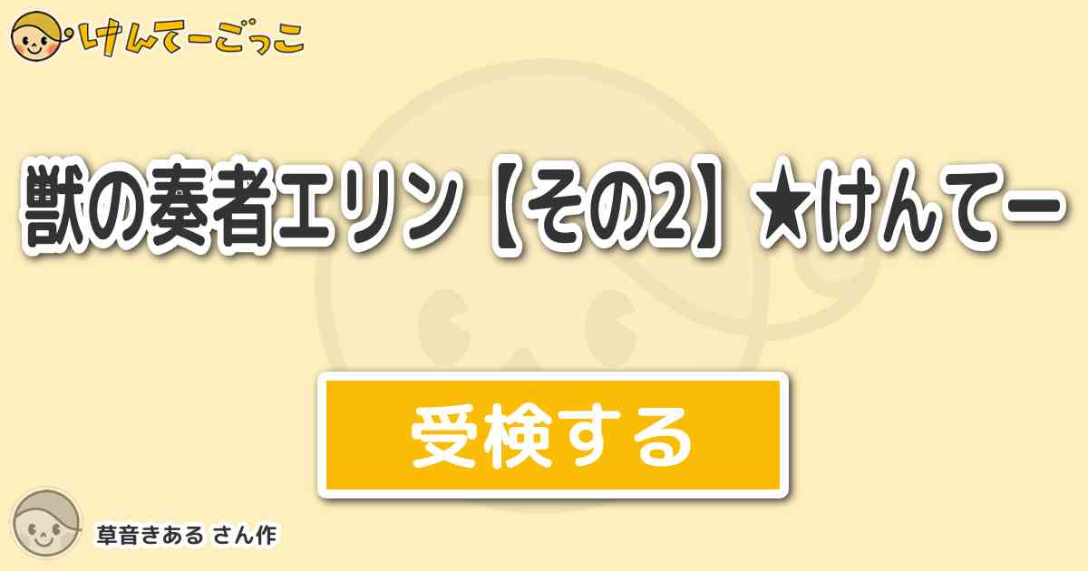獣の奏者エリン その2 けんてー By 草音きある けんてーごっこ みんなが作った検定クイズが50万問以上