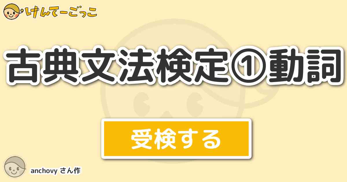 古典文法検定 動詞 By Anchovy けんてーごっこ みんなが作った検定クイズが50万問以上