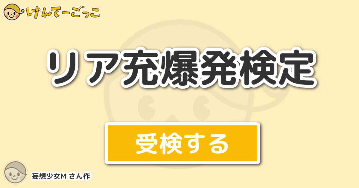 リア充爆発検定より出題 問題 結婚するなら誰 けんてーごっこ みんなが作った検定クイズが50万問以上