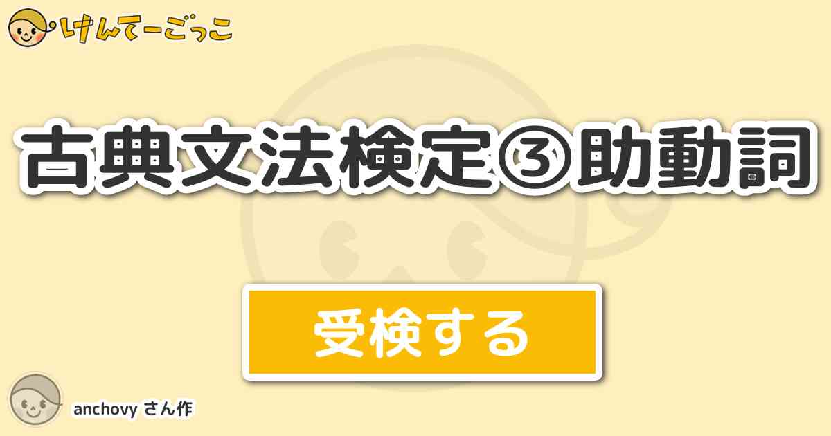 古典文法検定 助動詞 By Anchovy けんてーごっこ みんなが作った検定クイズが50万問以上