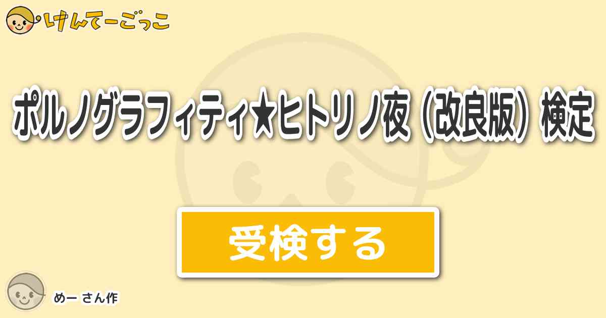 ポルノグラフィティ ヒトリノ夜 改良版 検定 By めー けんてーごっこ みんなが作った検定クイズが50万問以上