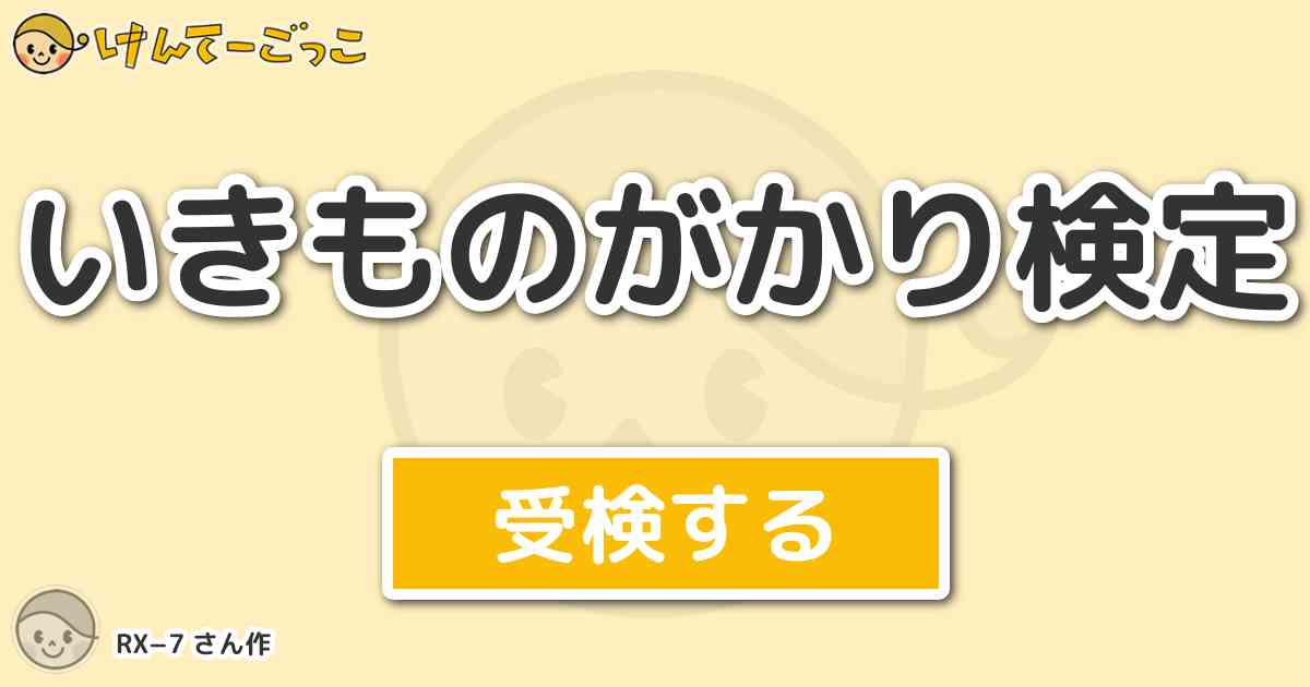 いきものがかり検定 By Rx 7 けんてーごっこ みんなが作った検定クイズが50万問以上