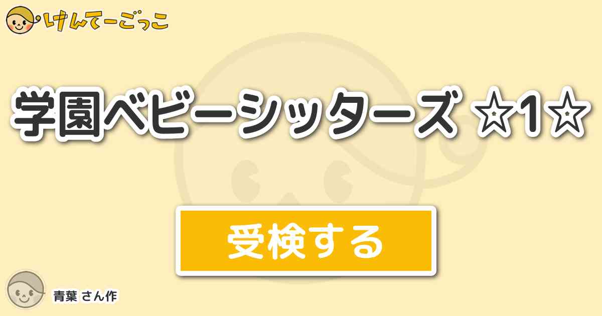 学園ベビーシッターズ 1 By 青葉 けんてーごっこ みんなが作った検定クイズが50万問以上