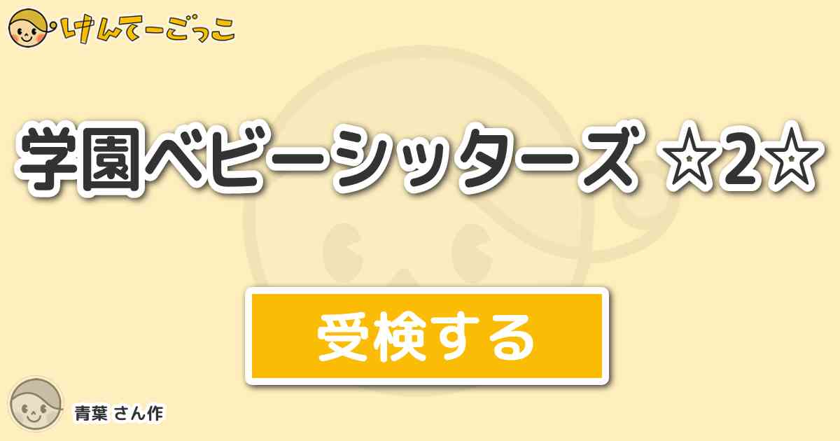 学園ベビーシッターズ 2 By 青葉 けんてーごっこ みんなが作った検定クイズが50万問以上