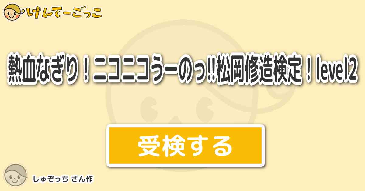 熱血なぎり ニコニコうーのっ 松岡修造検定 Level2 By しゅぞっち けんてーごっこ みんなが作った検定クイズが50万問以上