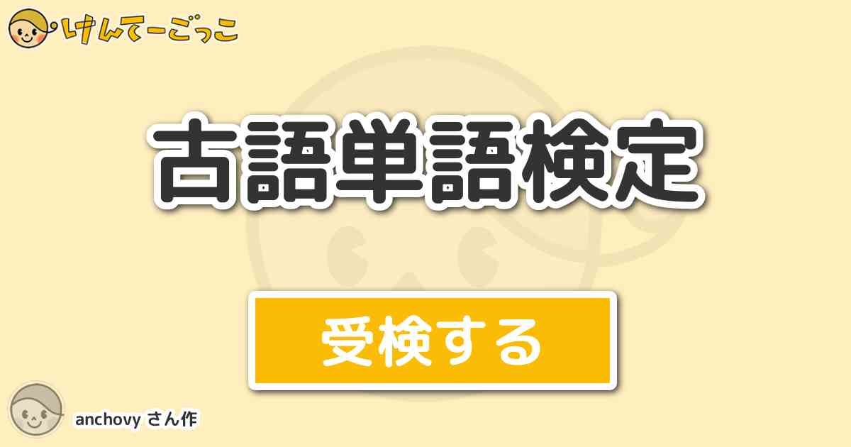 古語単語検定 By Anchovy けんてーごっこ みんなが作った検定クイズが50万問以上