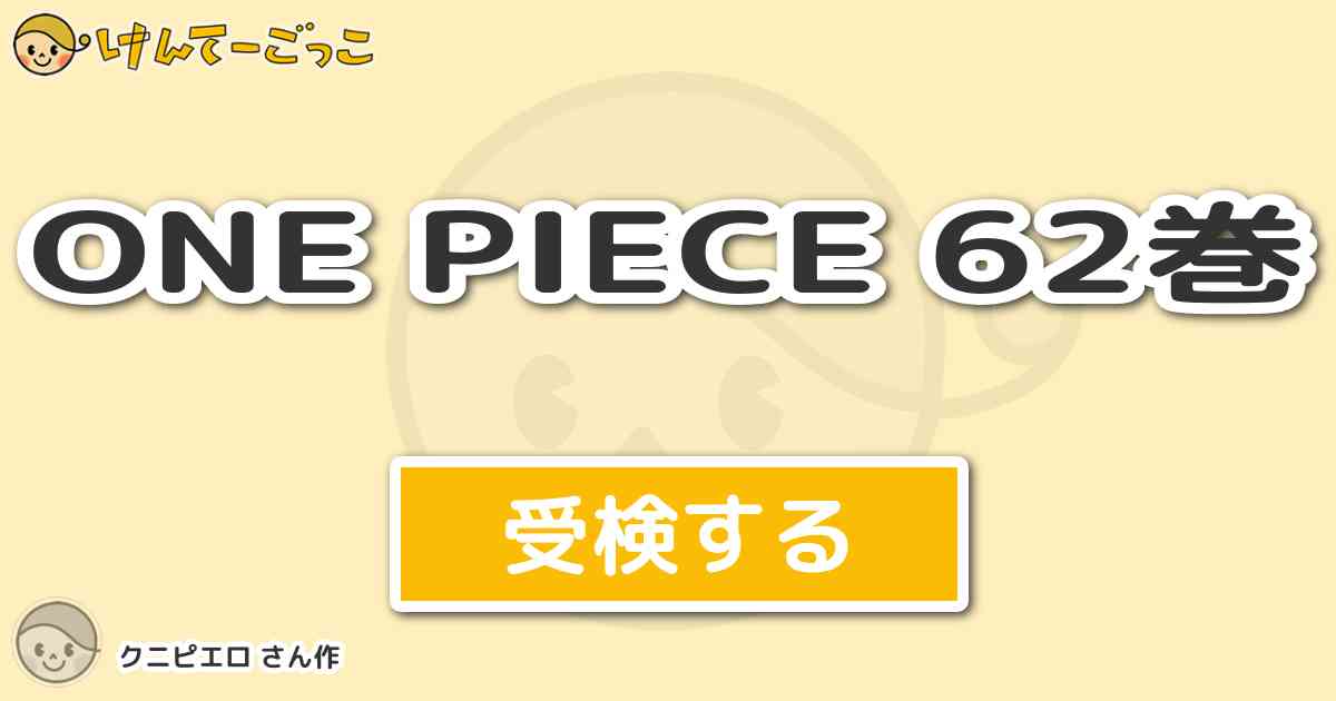 One Piece 62巻 By クニピエロ けんてーごっこ みんなが作った検定クイズが50万問以上