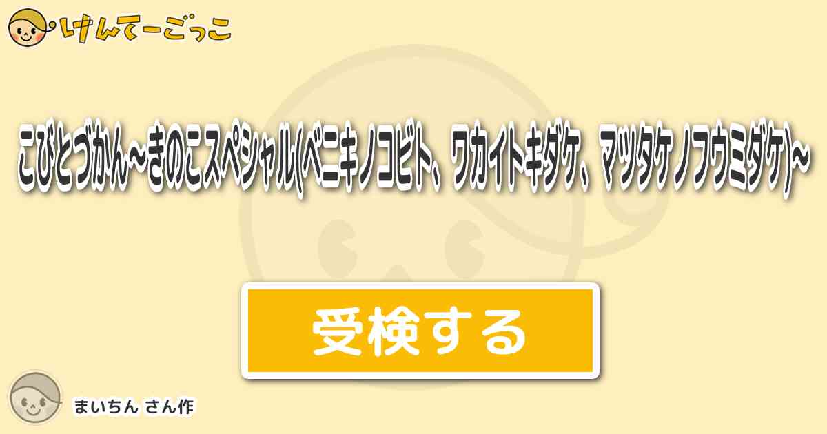 こびとづかん きのこスペシャル ベニキノコビト ワカイトキダケ マツタケノフウミダケ けんてーごっこ みんなが作った検定クイズが50万問以上