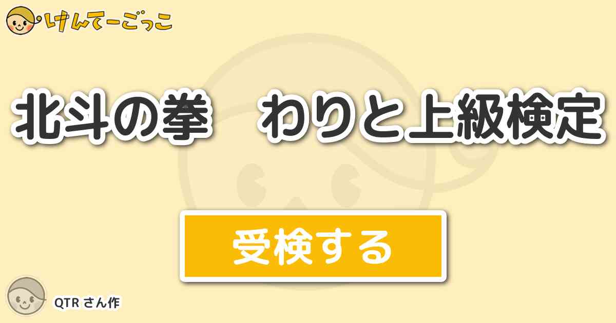 北斗の拳 わりと上級検定 By Qtr けんてーごっこ みんなが作った検定クイズが50万問以上