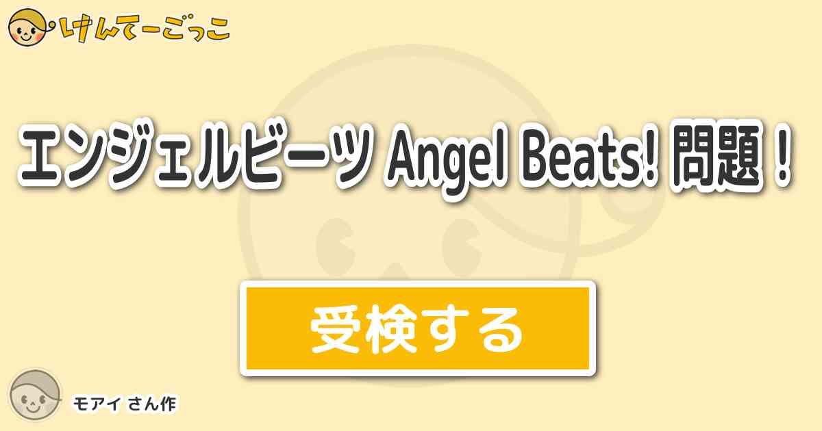 エンジェルビーツ Angel Beats 問題 By モアイ けんてーごっこ みんなが作った検定クイズが50万問以上