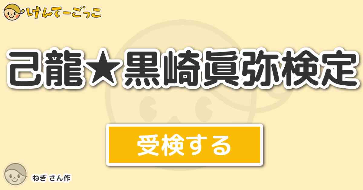 己龍 黒崎眞弥検定 By ねぎ けんてーごっこ みんなが作った検定クイズが50万問以上