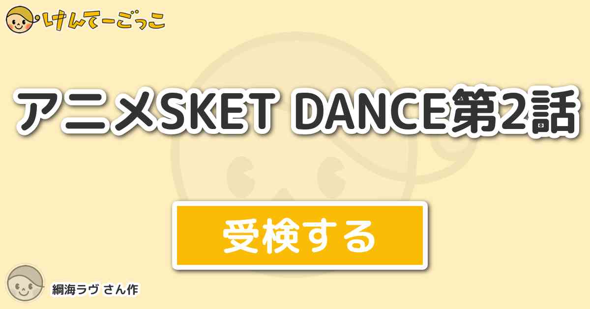 アニメsket Dance第2話 By 綱海ラヴ けんてーごっこ みんなが作った検定クイズが50万問以上