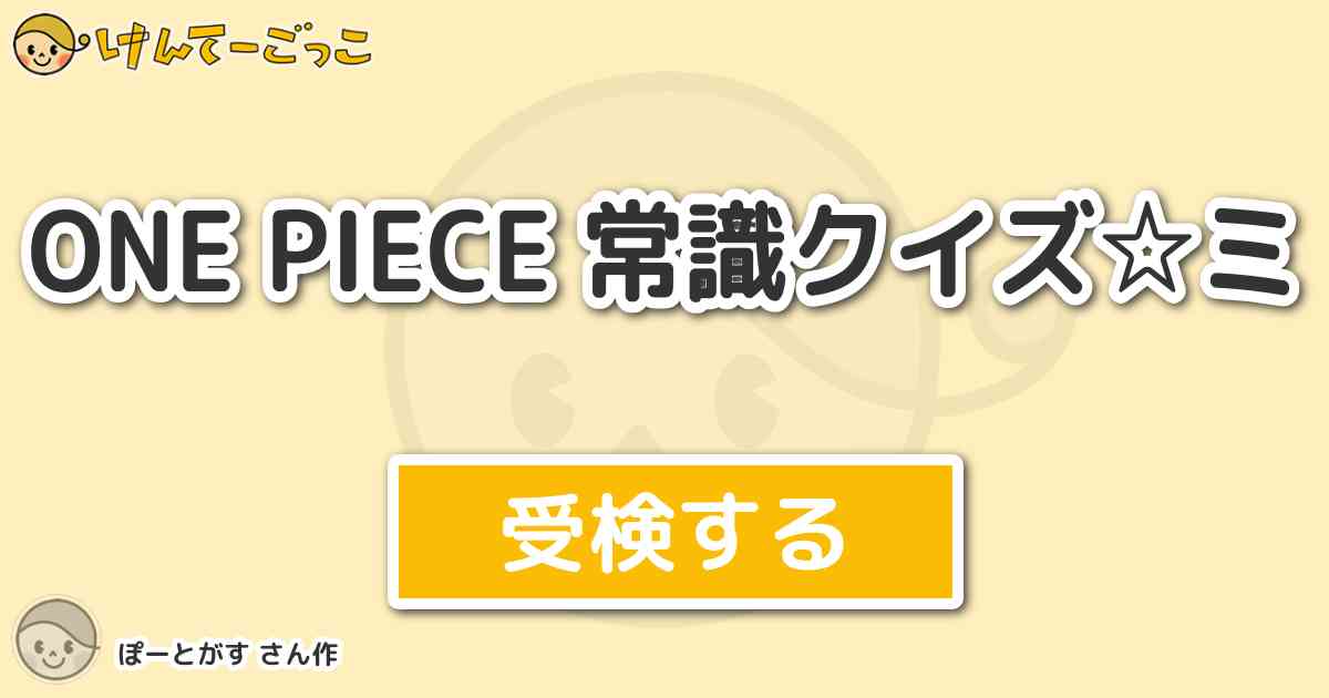 One Piece 常識クイズ ミ By ぽーとがす けんてーごっこ みんなが作った検定クイズが50万問以上