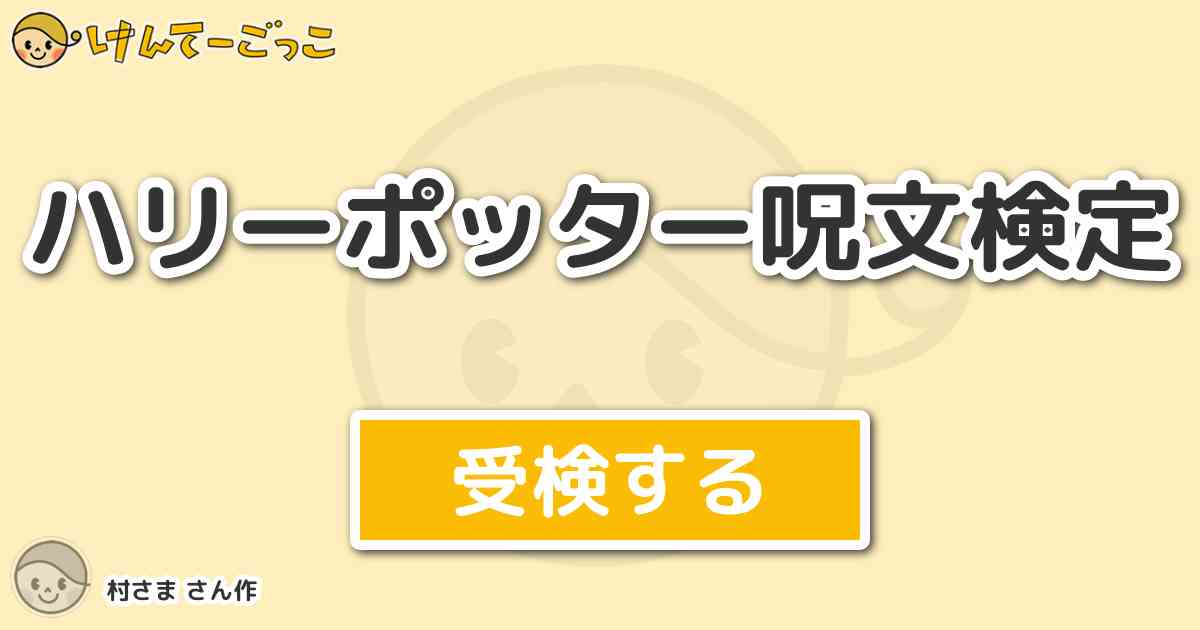 ハリーポッター呪文検定 By 村さま けんてーごっこ みんなが作った検定クイズが50万問以上