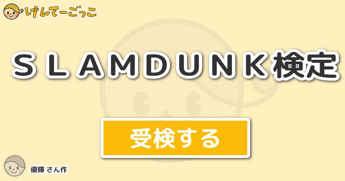 ｓｌａｍｄｕｎｋ検定 By 優輝 けんてーごっこ みんなが作った検定クイズが50万問以上