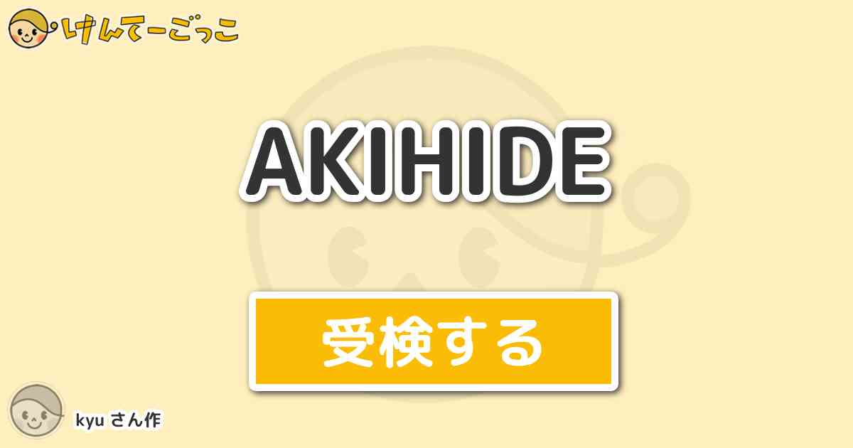 Akihide By Kyu けんてーごっこ みんなが作った検定クイズが50万問以上