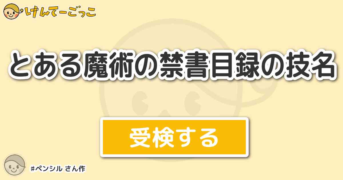 とある魔術の禁書目録の技名 By ペンシル けんてーごっこ みんなが作った検定クイズが50万問以上