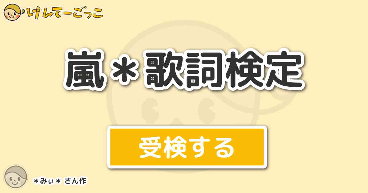 嵐 歌詞検定より出題 問題 今は悩む事もあるでしょう へこむ事だってあるでしょう の歌詞が入ってい けんてーごっこ みんなが作った検定クイズが50万問以上