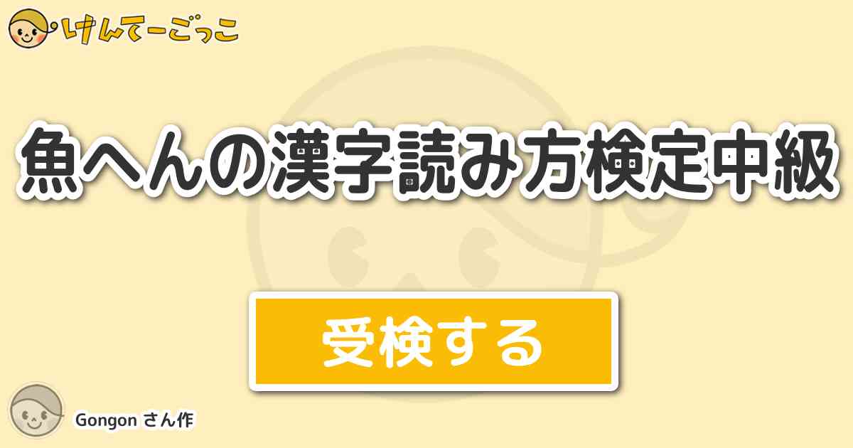 魚へんの漢字読み方検定中級 By Gongon けんてーごっこ みんなが作った検定クイズが50万問以上