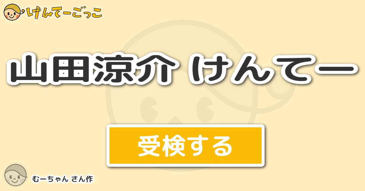 山田涼介 けんてー By むーちゃん けんてーごっこ みんなが作った検定クイズが50万問以上