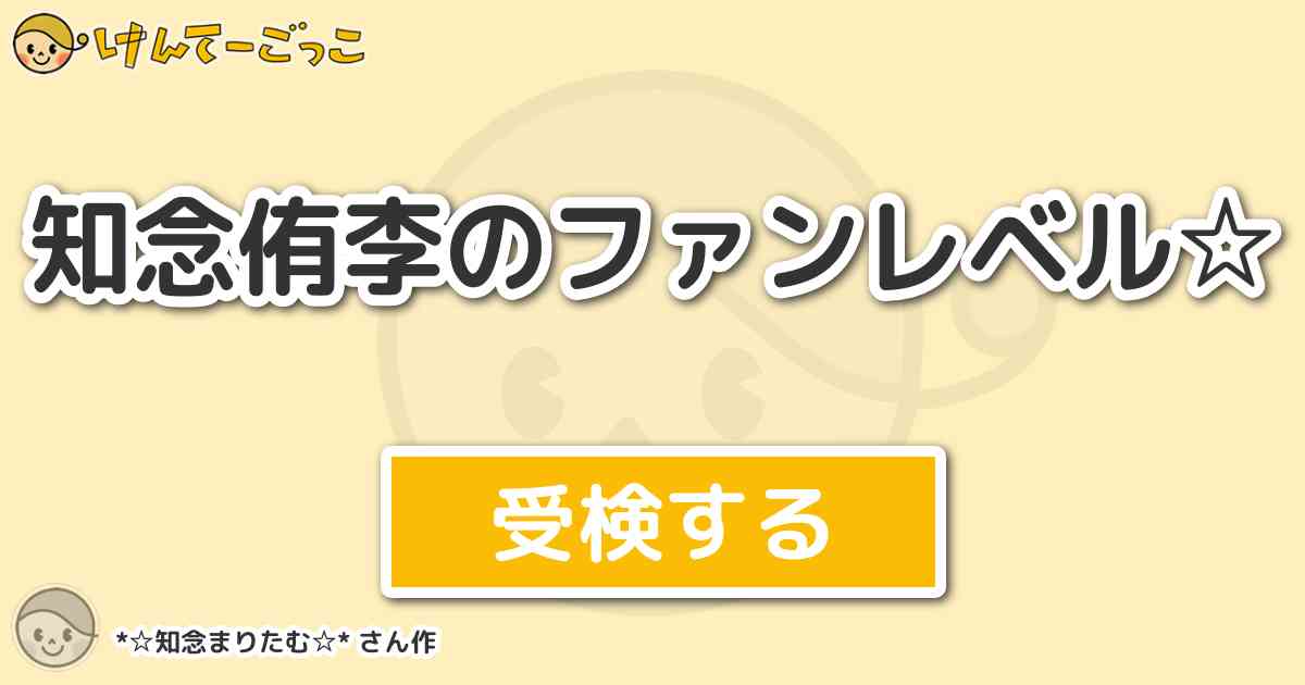 知念侑李のファンレベル By 知念まりたむ けんてーごっこ みんなが作った検定クイズが50万問以上