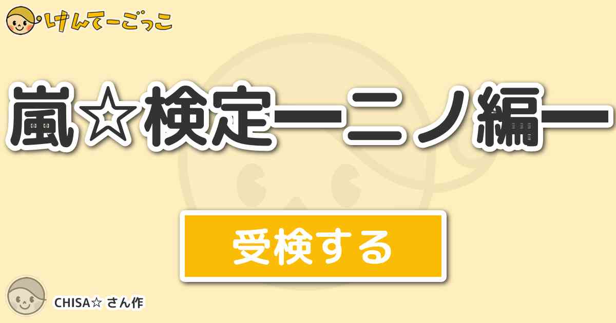 嵐 検定 ニノ編 By Chisa けんてーごっこ みんなが作った検定クイズが50万問以上