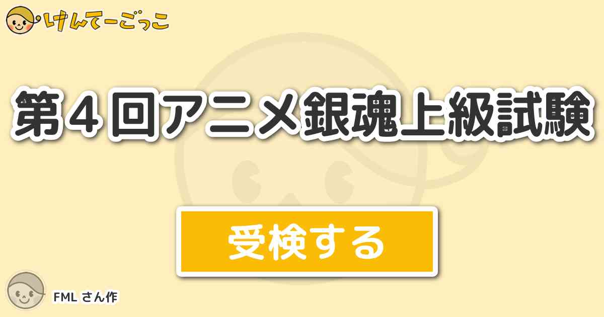 第４回アニメ銀魂上級試験より出題 問題 土方の吸っているタバコの銘柄は けんてーごっこ みんなが作った検定クイズが50万問以上