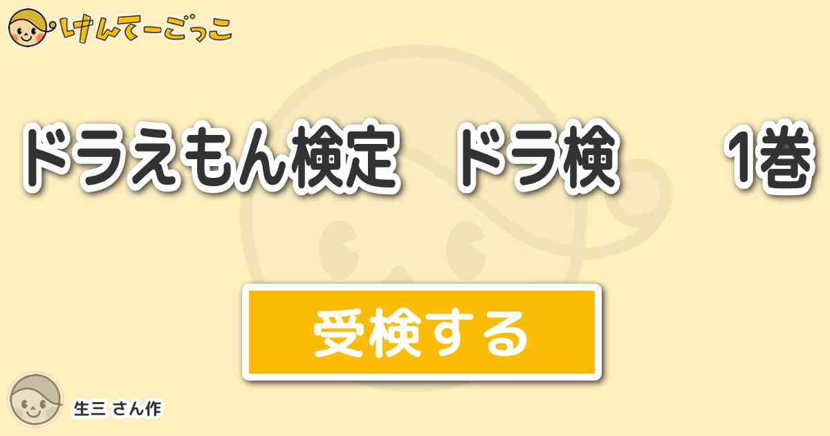 ドラえもん検定 ドラ検 1巻より出題 問題 あべこべクリームを 塗って風呂に はいったらどうした けんてーごっこ みんなが作った検定クイズが50万問以上