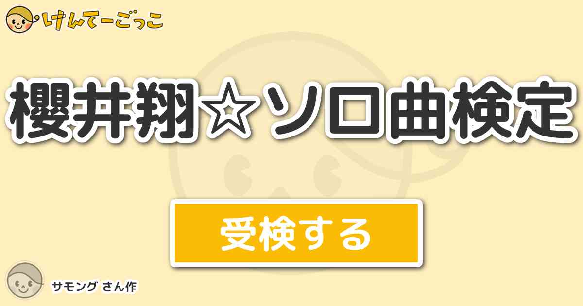 櫻井翔 ソロ曲検定 By サモング けんてーごっこ みんなが作った検定クイズが50万問以上