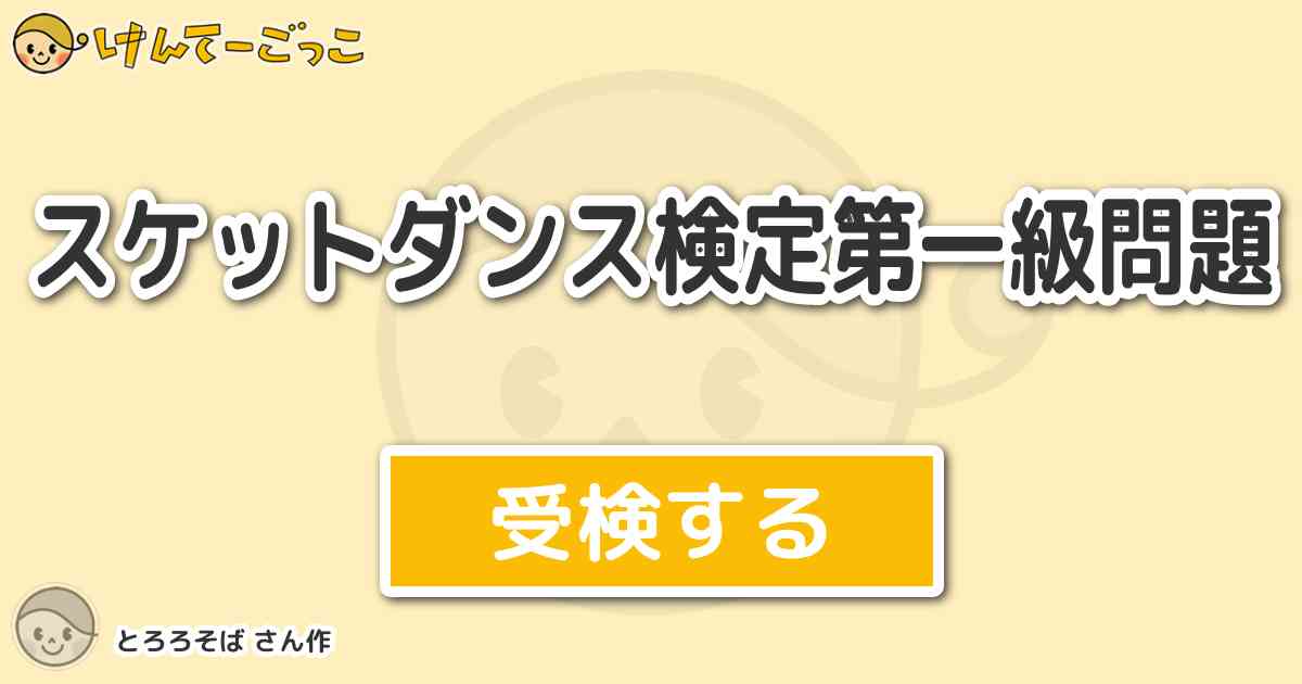 スケットダンス検定第一級問題より出題 問題 第６７話ガチャガチャトレーダーでヒメコはアンソニーを何 けんてーごっこ みんなが作った検定クイズ が50万問以上