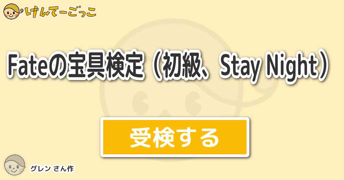 Fateの宝具検定 初級 Stay Night By グレン けんてーごっこ みんなが作った検定クイズが50万問以上