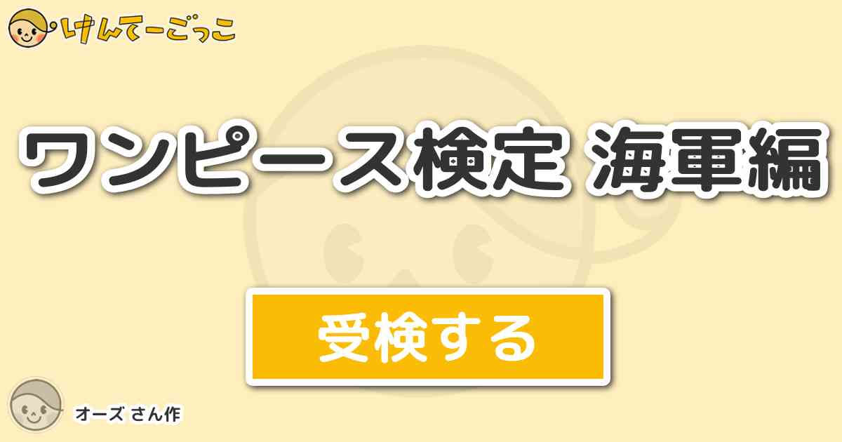 ワンピース検定 海軍編 By オーズ けんてーごっこ みんなが作った検定クイズが50万問以上