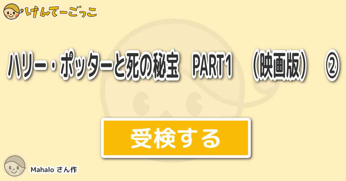 ハリー ポッターと死の秘宝 Part1 映画版 By Mahalo けんてーごっこ みんなが作った検定クイズが50万問以上