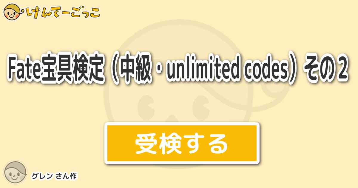 Fate宝具検定 中級 Unlimited Codes その２ By グレン けんてーごっこ みんなが作った検定クイズが50万問以上