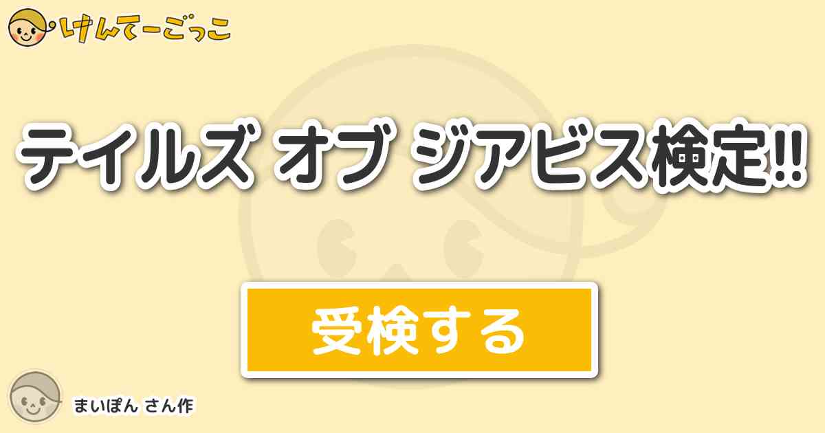 テイルズ オブ ジアビス検定 By まいぽん けんてーごっこ みんなが作った検定クイズが50万問以上