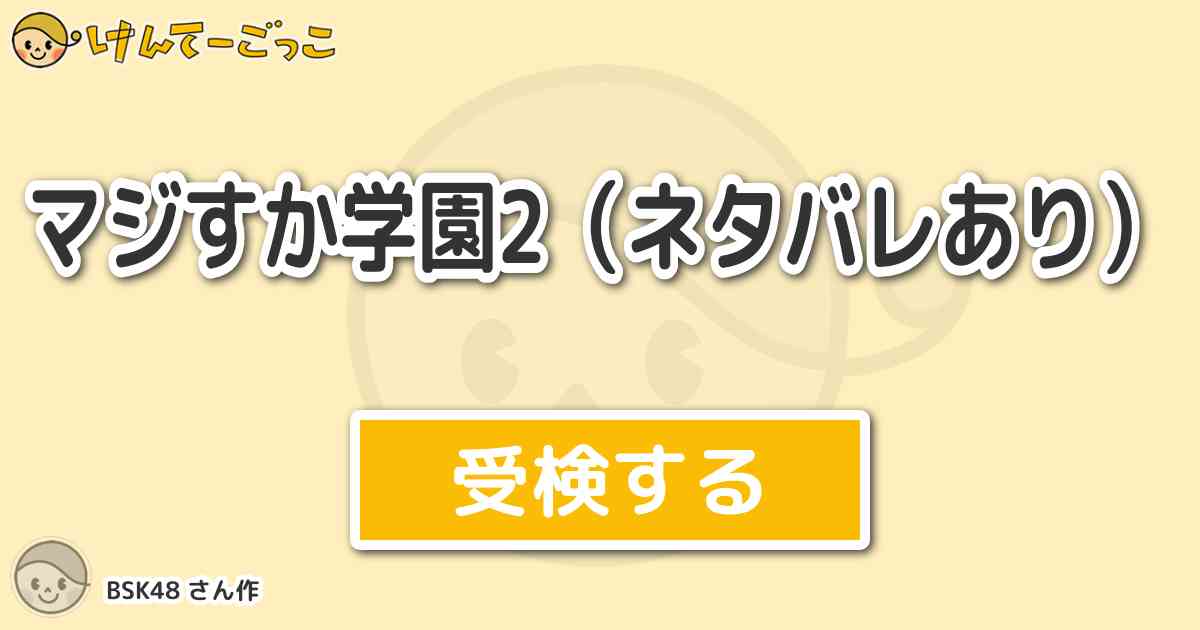 マジすか学園2 ネタバレあり By Bsk48 けんてーごっこ みんなが作った検定クイズが50万問以上