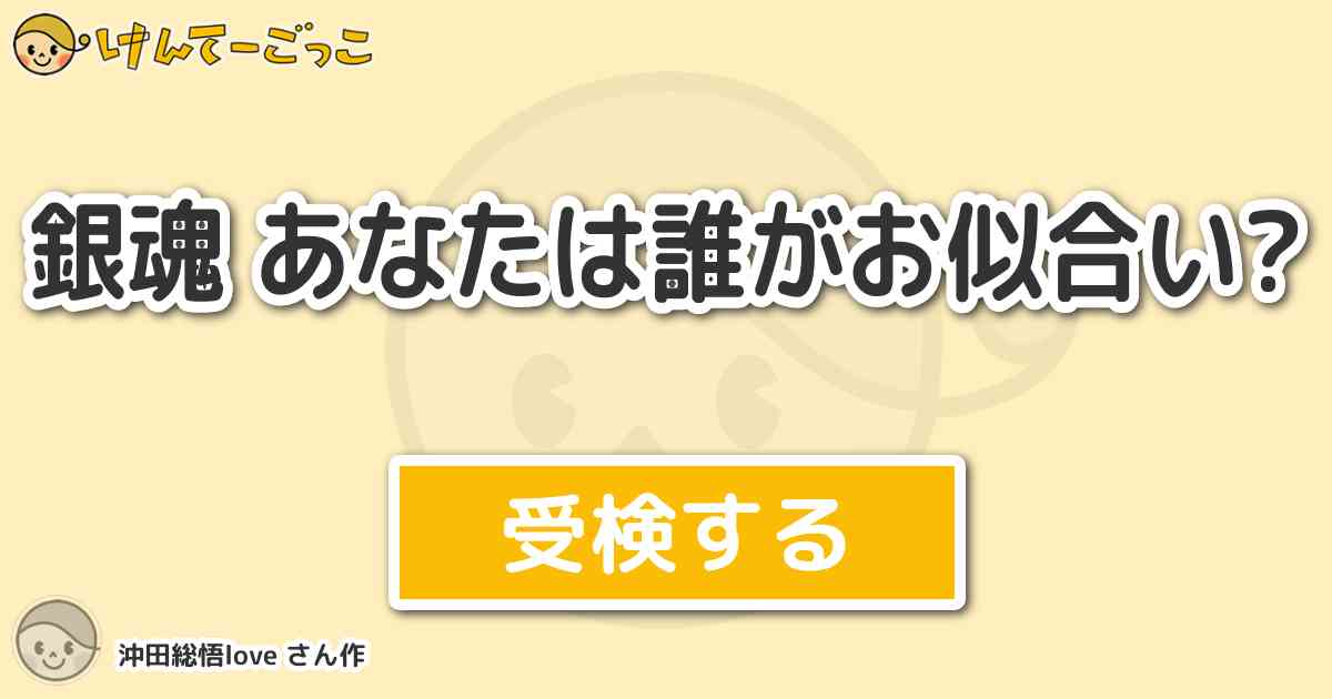 銀魂 あなたは誰がお似合い By 沖田総悟love けんてーごっこ みんなが作った検定クイズが50万問以上