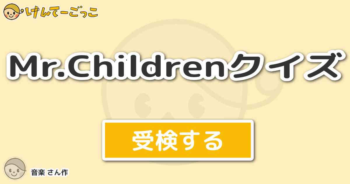 Mr Childrenクイズ By 音楽 けんてーごっこ みんなが作った検定クイズが50万問以上