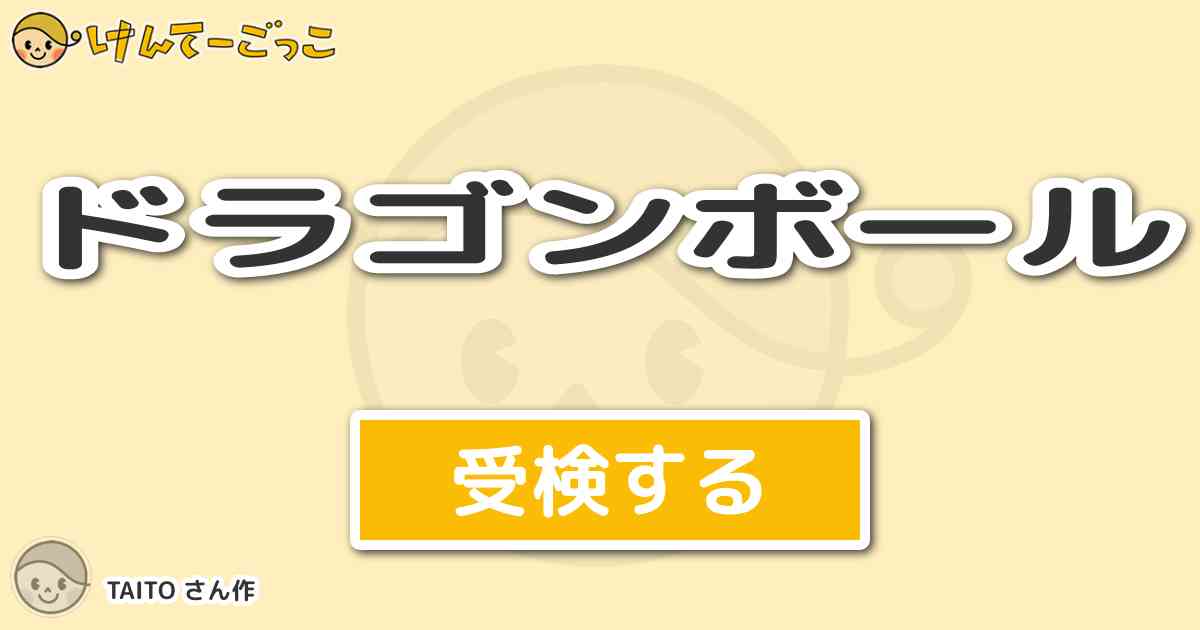 ドラゴンボール By Taito けんてーごっこ みんなが作った検定クイズが50万問以上