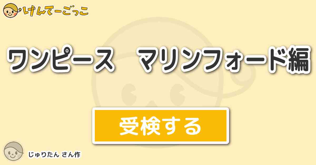 ワンピース マリンフォード編 By じゅりたん けんてーごっこ みんなが作った検定クイズが50万問以上